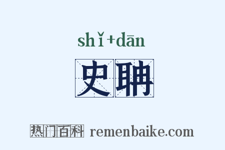 史聃是什么意思的图片